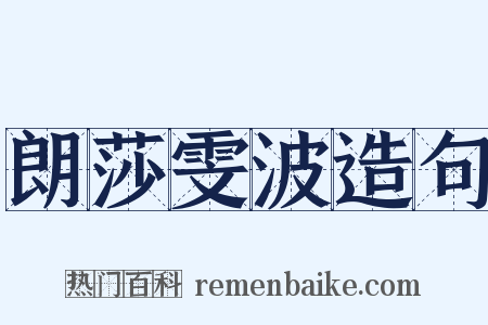 朗莎雯波造句是什么意思的图片